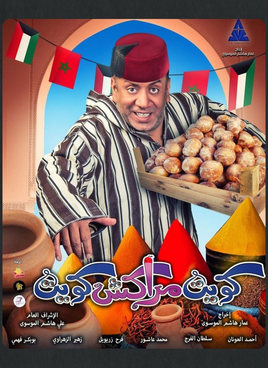 كويت مراكش كويت