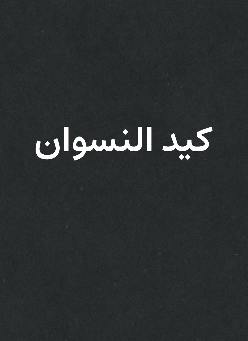 كيد النسوان