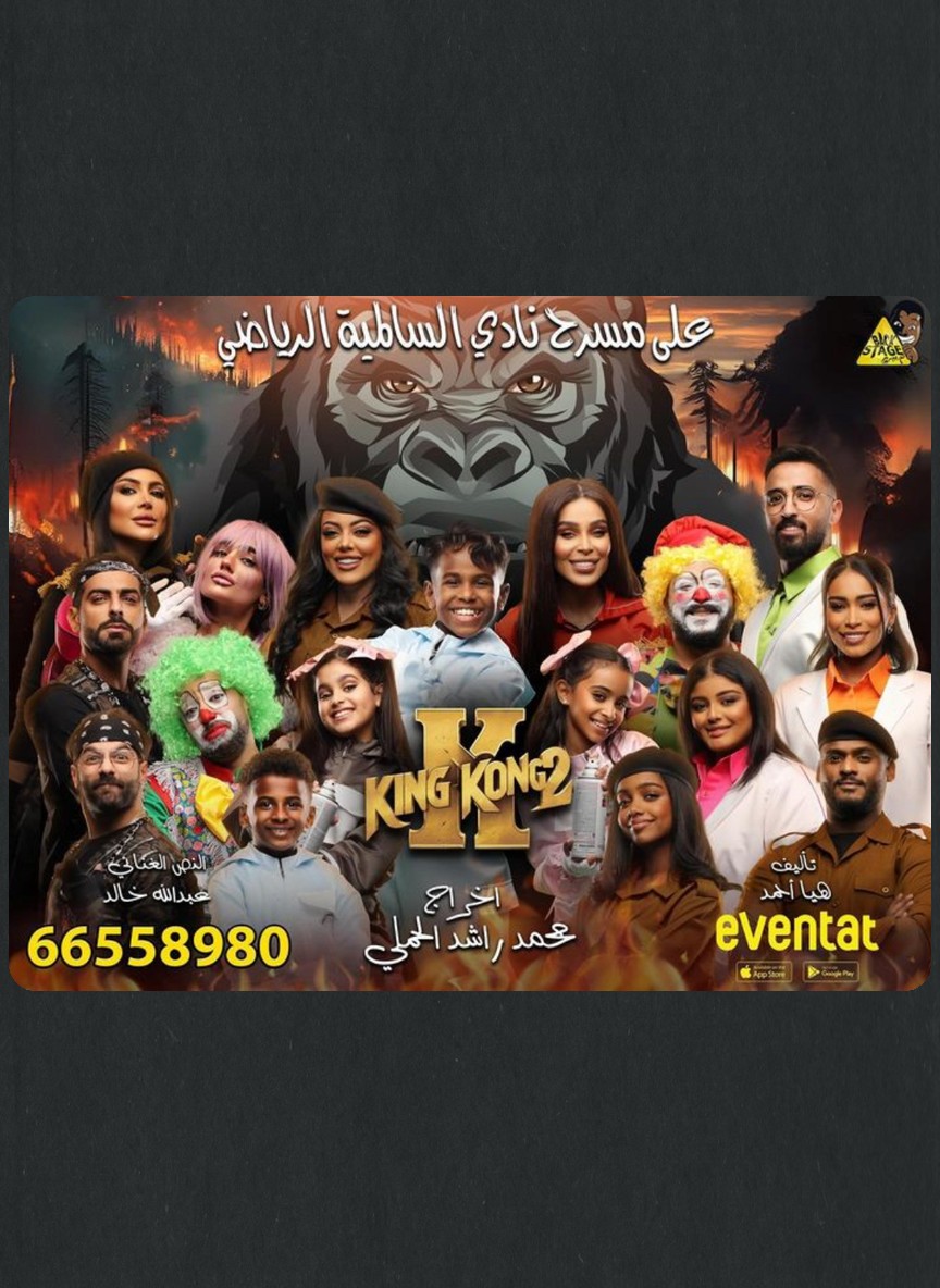 كينج كونج 2