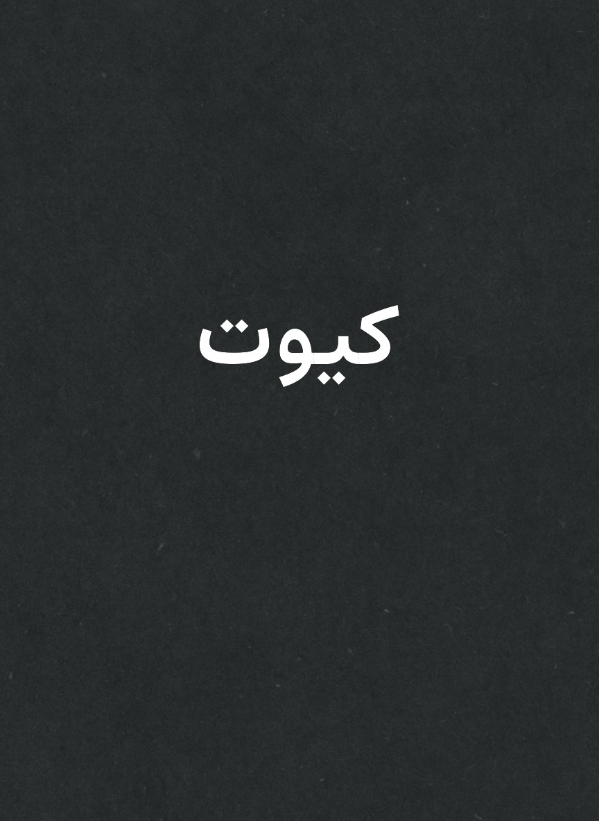كيوت