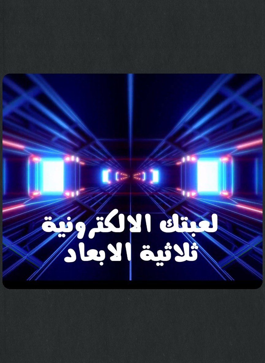 لعبتك الإلكترونية ثلاثية الأبعاد المستوى الثالث