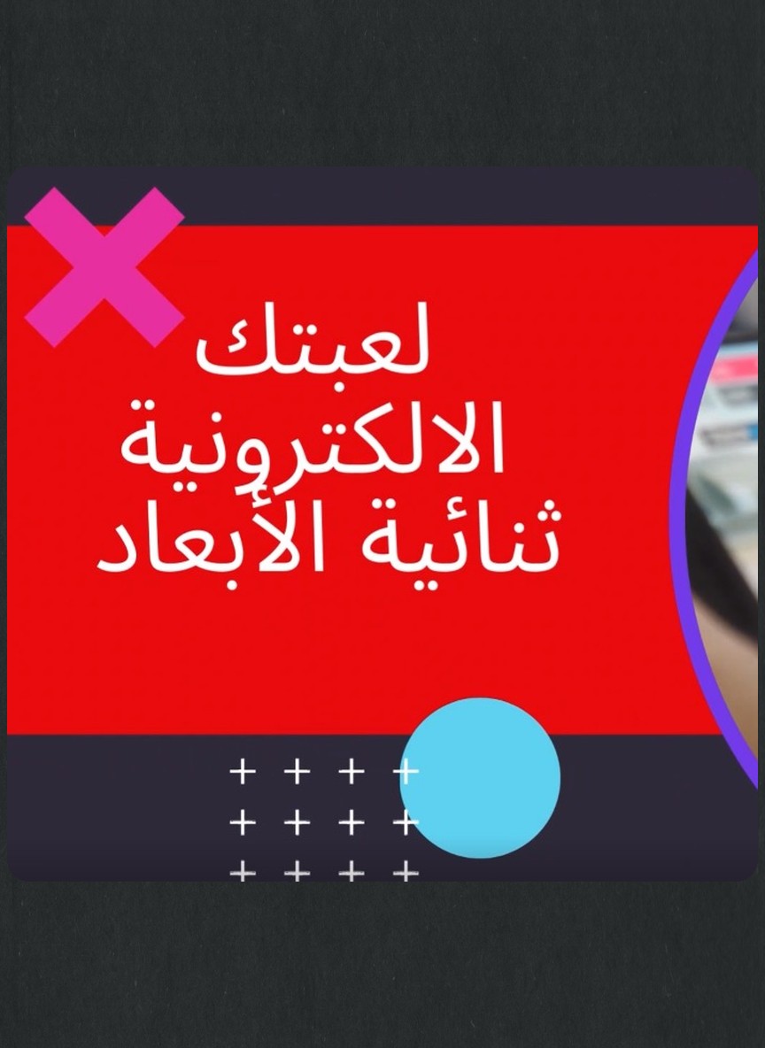 لعبتك الإلكترونية ثنائية الأبعاد: المستوى الأول