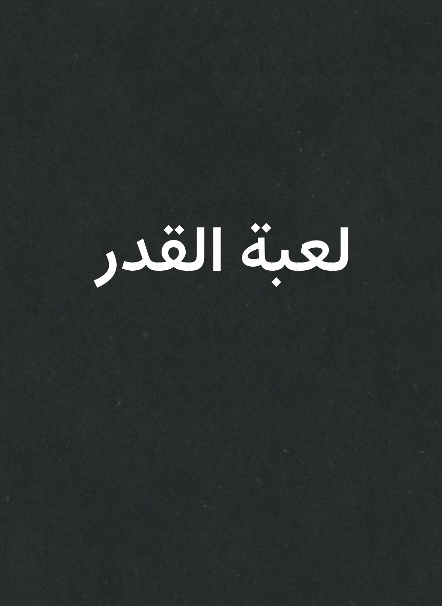 لعبة القدر
