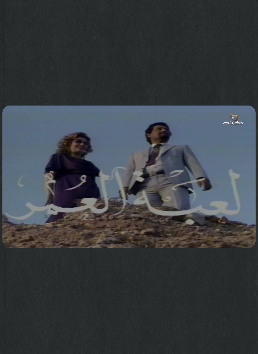 لعبة العمر