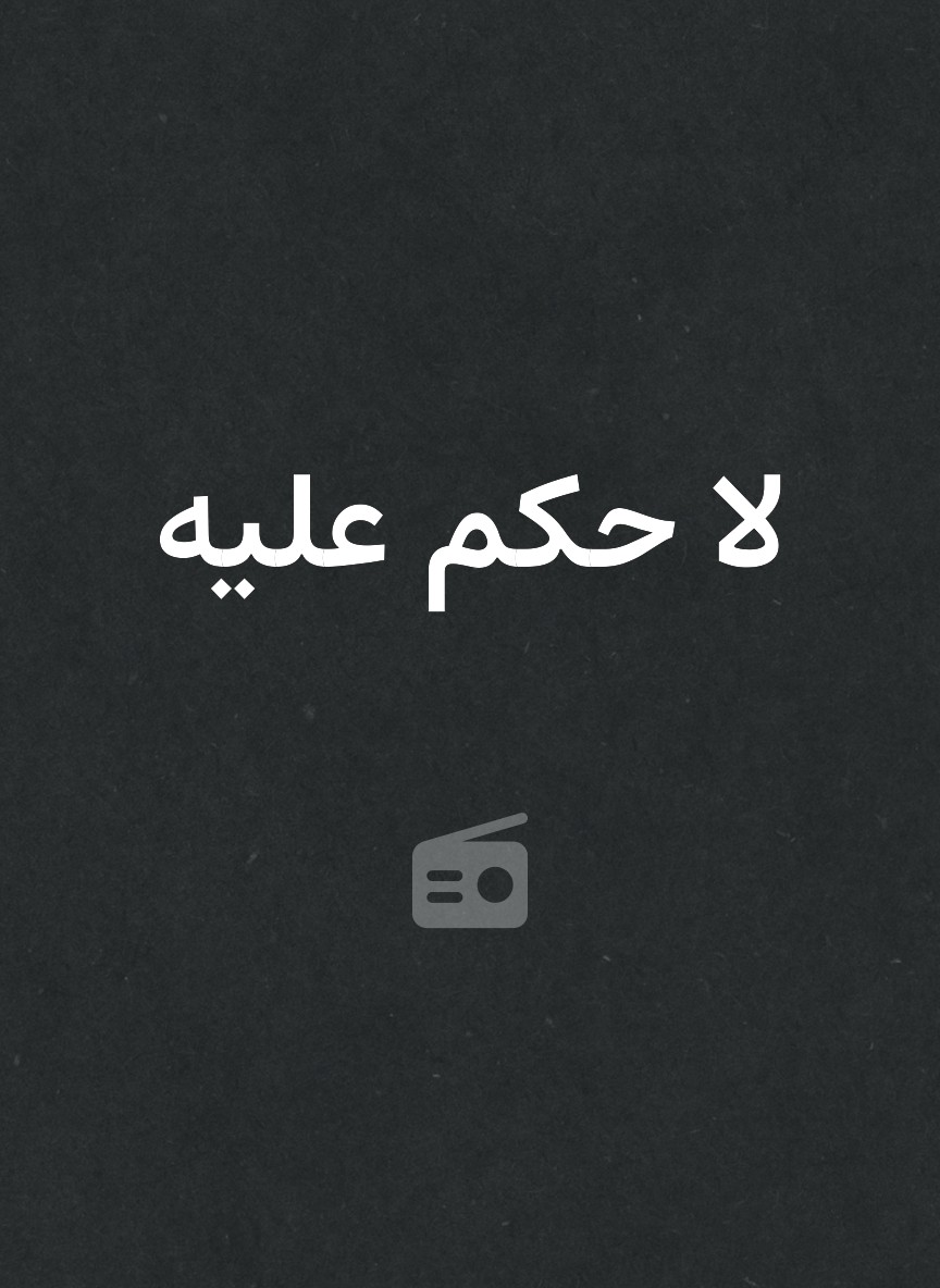 لا حكم عليه