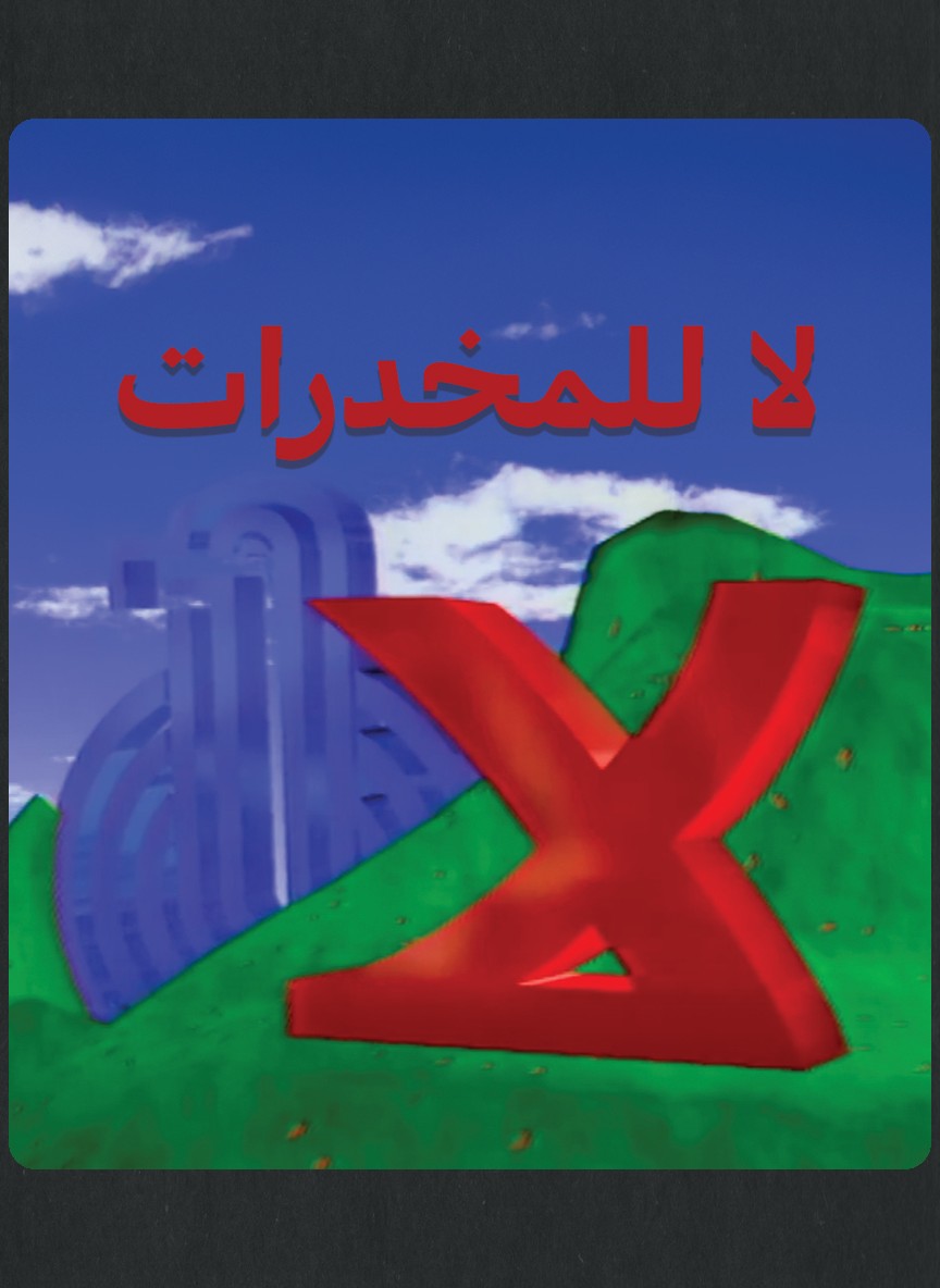 لا للمخدرات