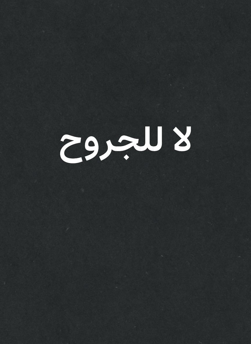 لا للجروح