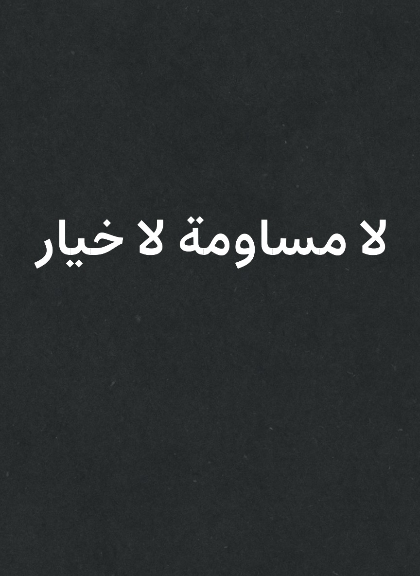 لا مساومة لا خيار