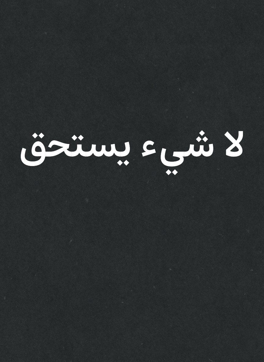 لا شيء يستحق