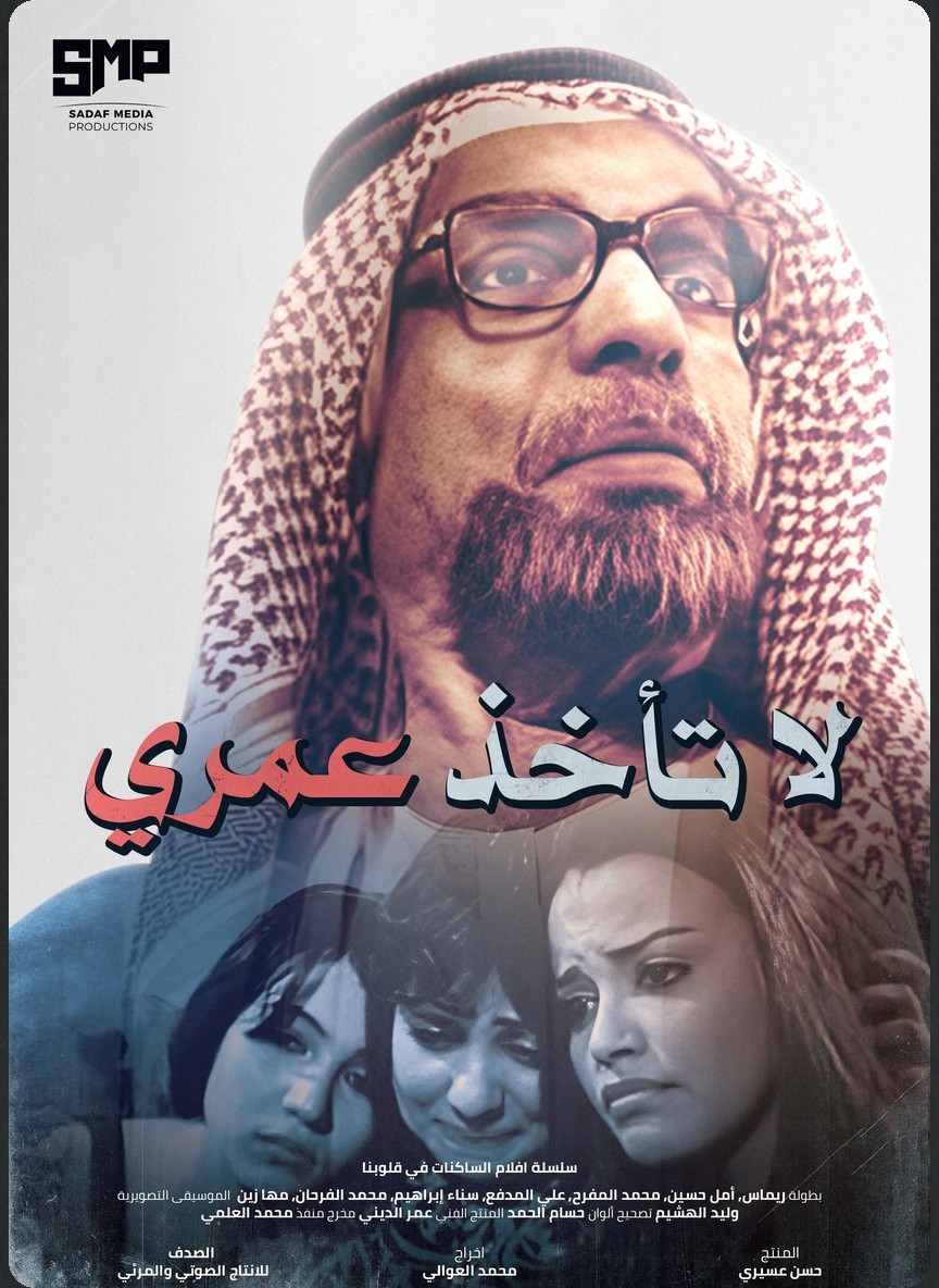 لا تأخذ عمري