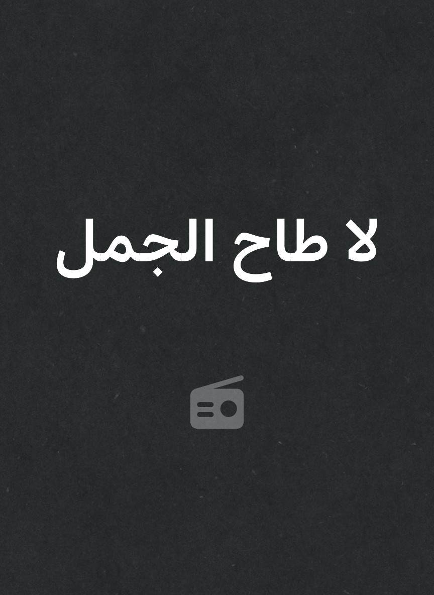 لا طاح الجمل