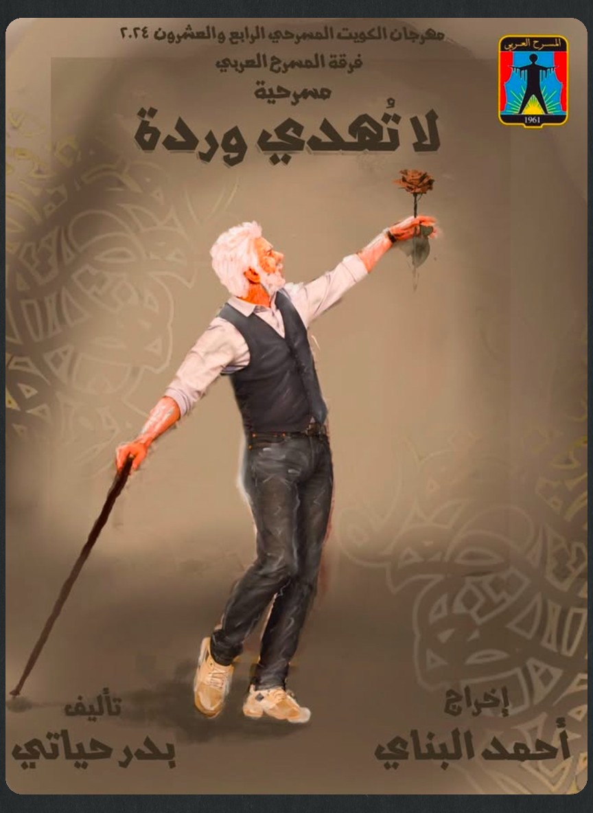 لا تهدي وردة