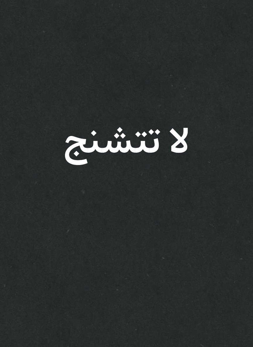 لا تتشنج