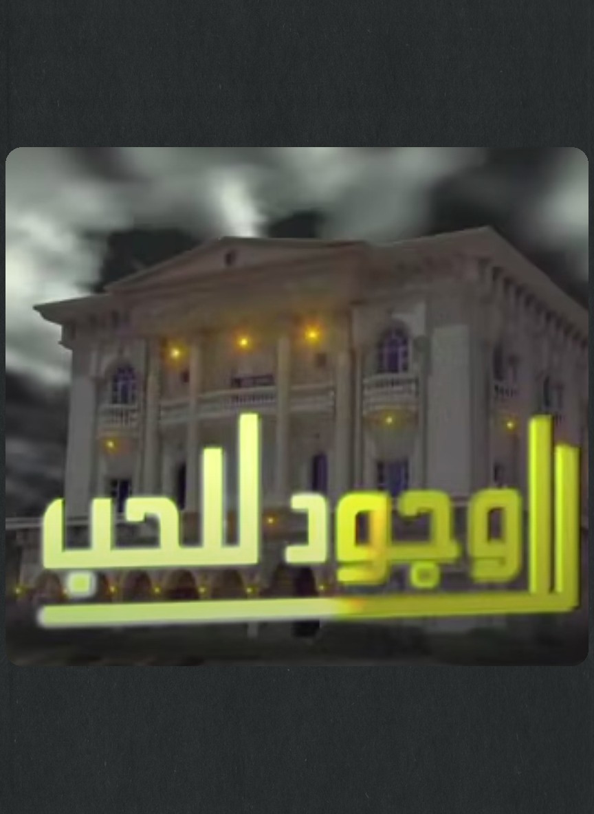 لا وجود للحب