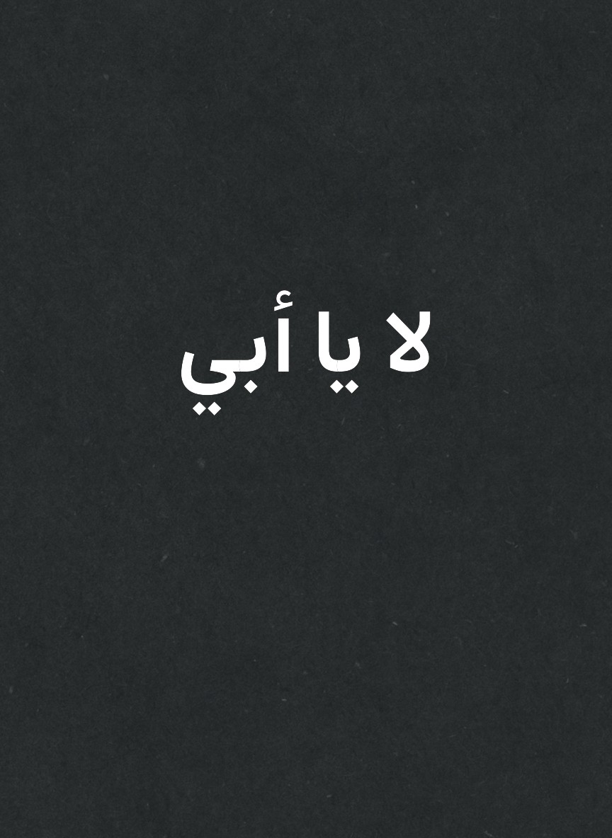 لا يا أبي