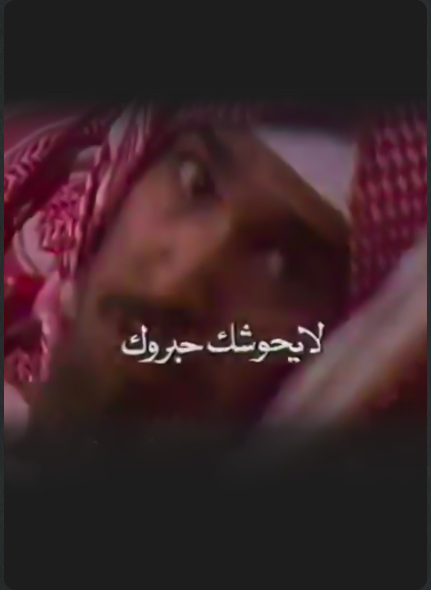 لا يحوشك حبروك