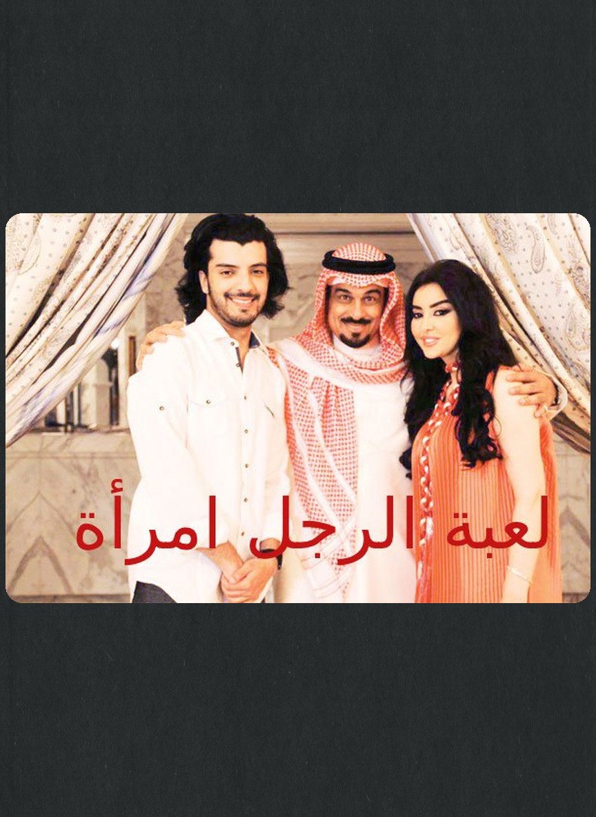 لعبة المرأة رجل