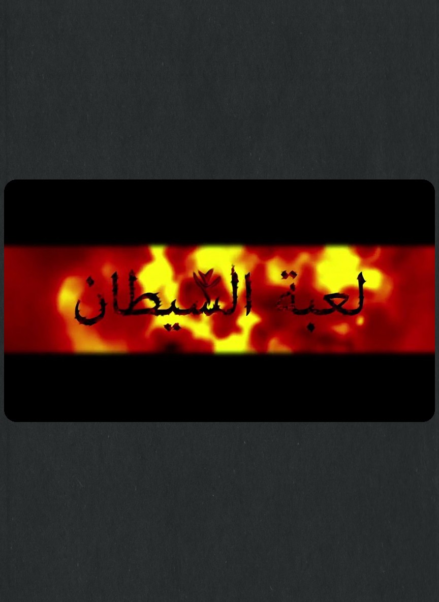 لعبة الشيطان