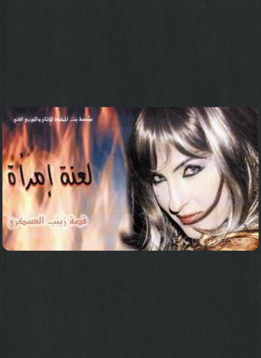 لعنة امراة