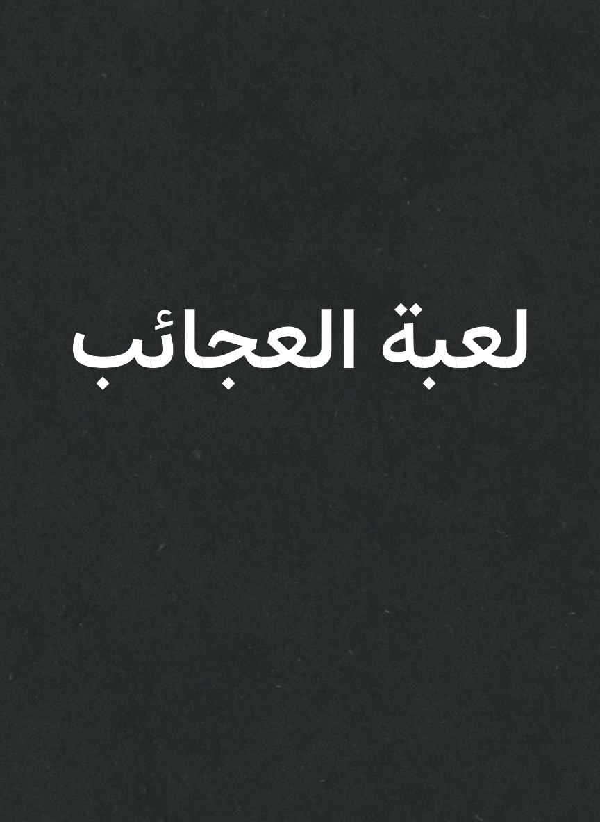 لعبة العجائب