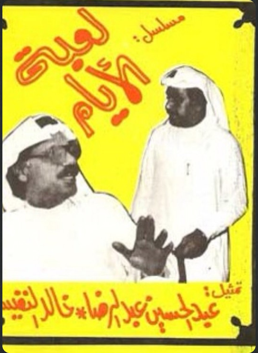 لعبة الأيام