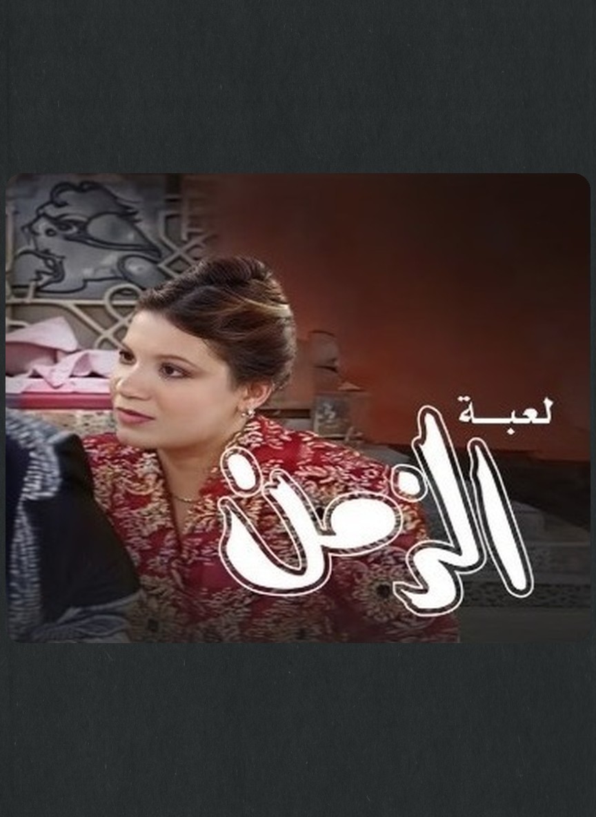 لعبة الزمن