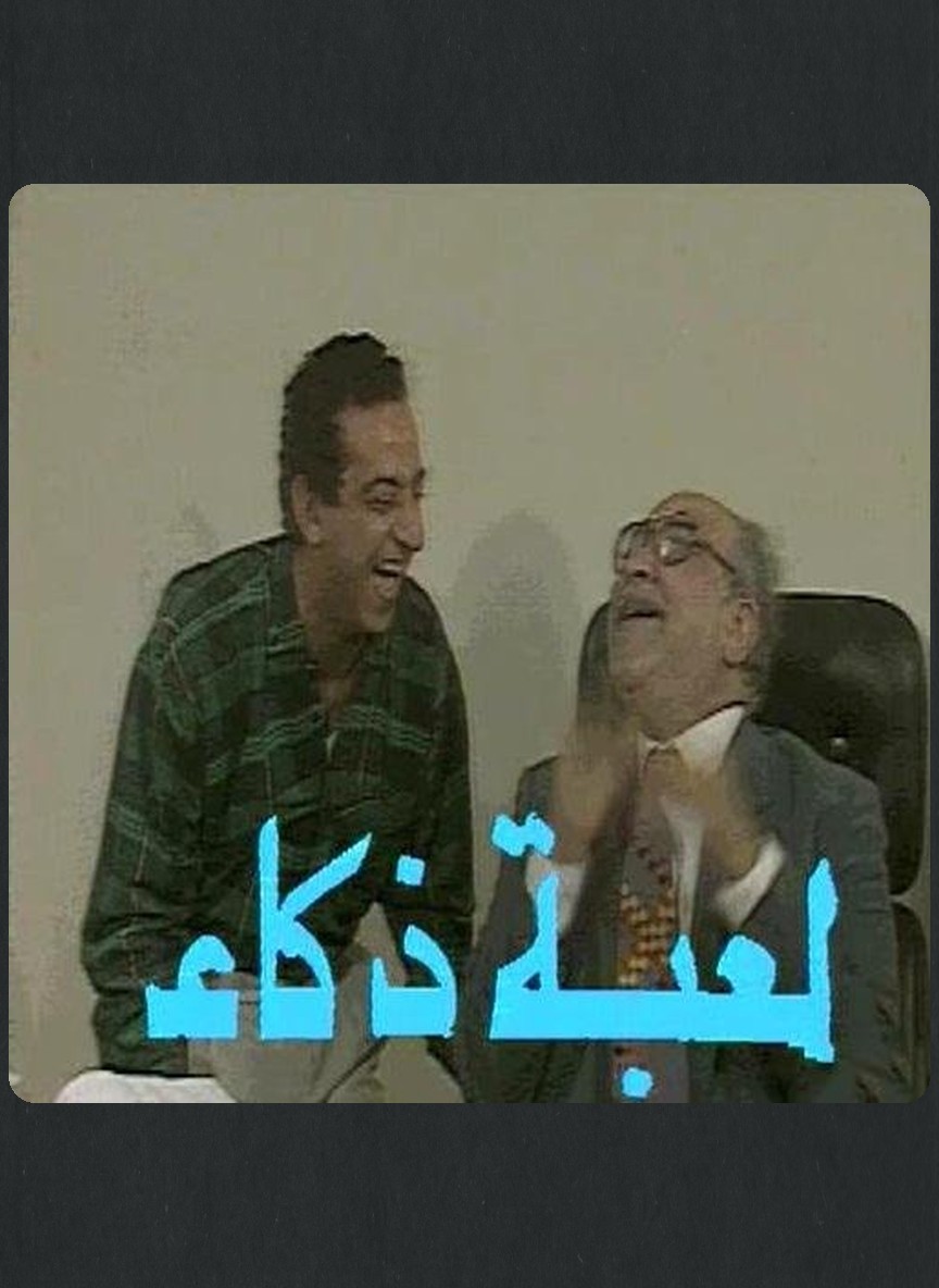 لعبة ذكاء