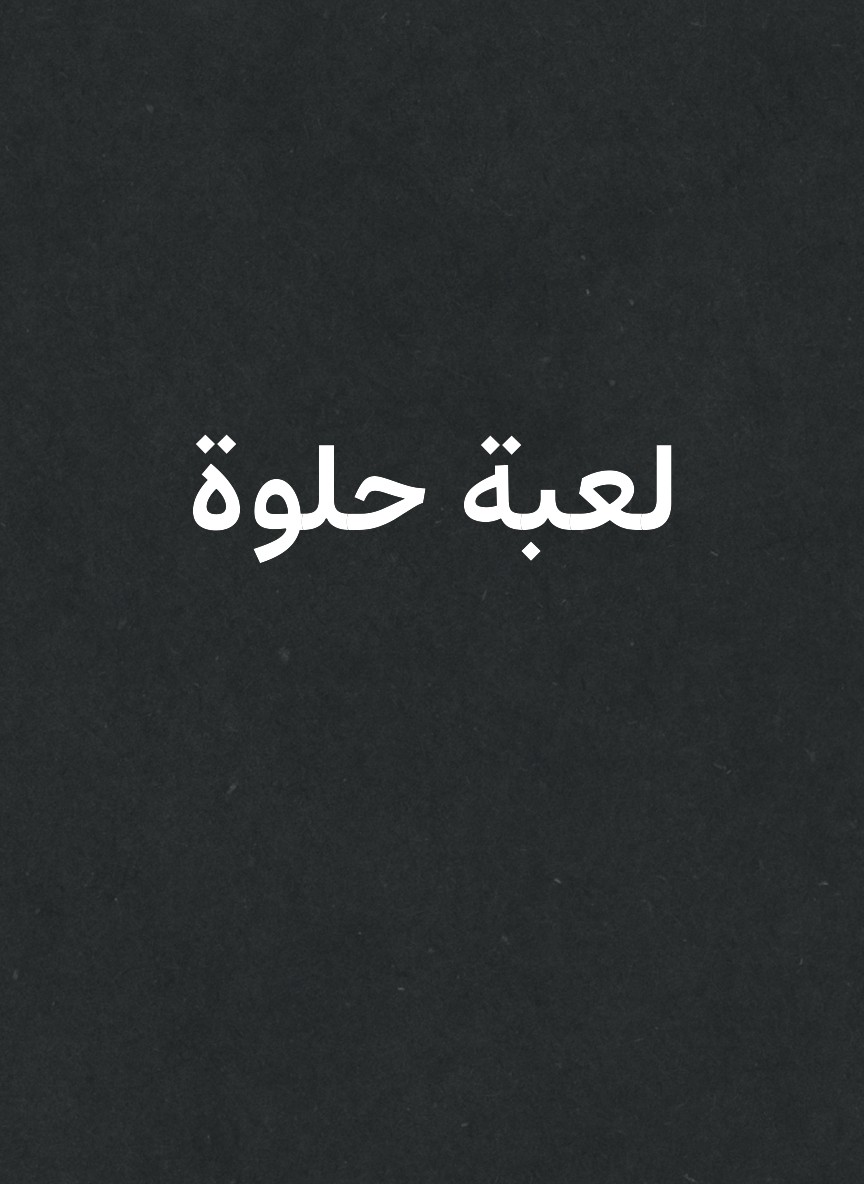 لعبة حلوة