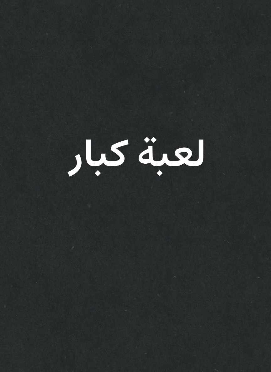 لعبة كبار