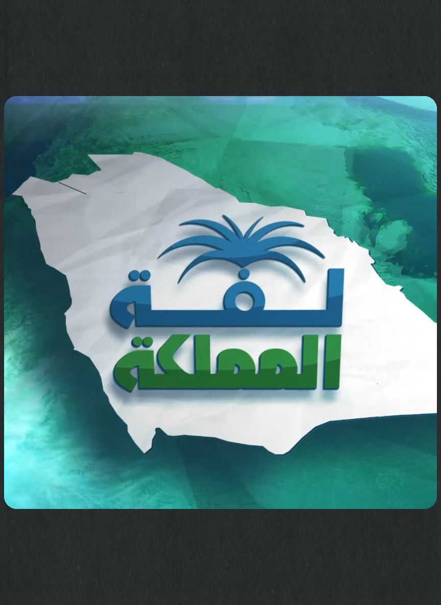 لفة المملكة