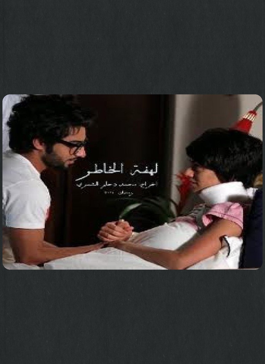 لهفة الخاطر