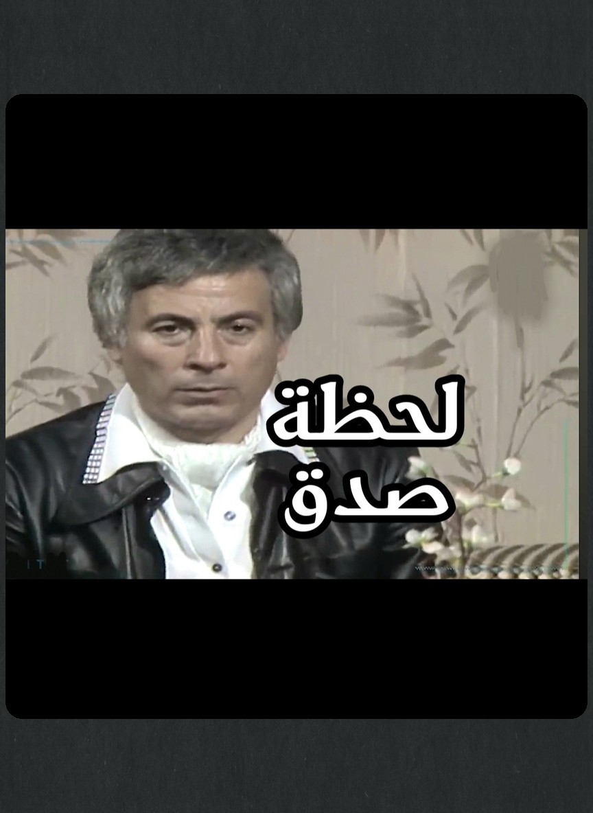 لحظة صدق