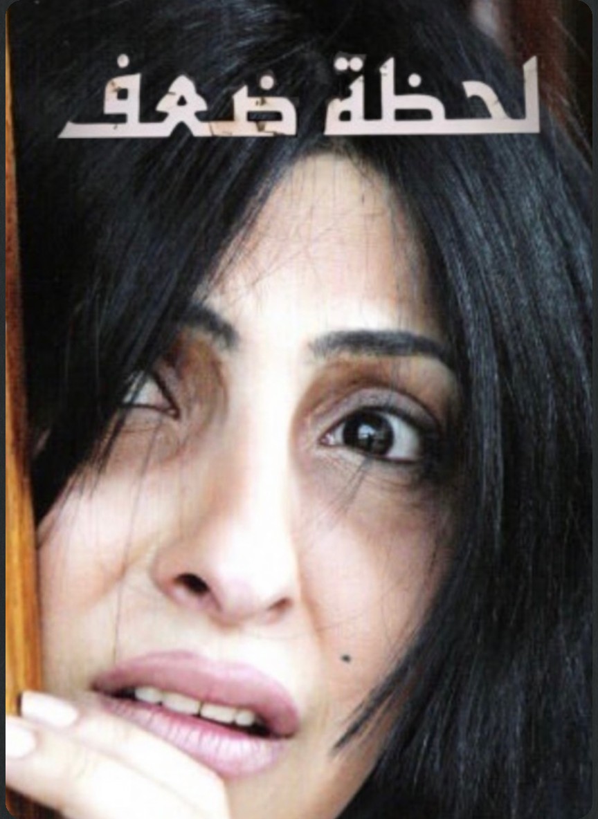 لحظة ضعف