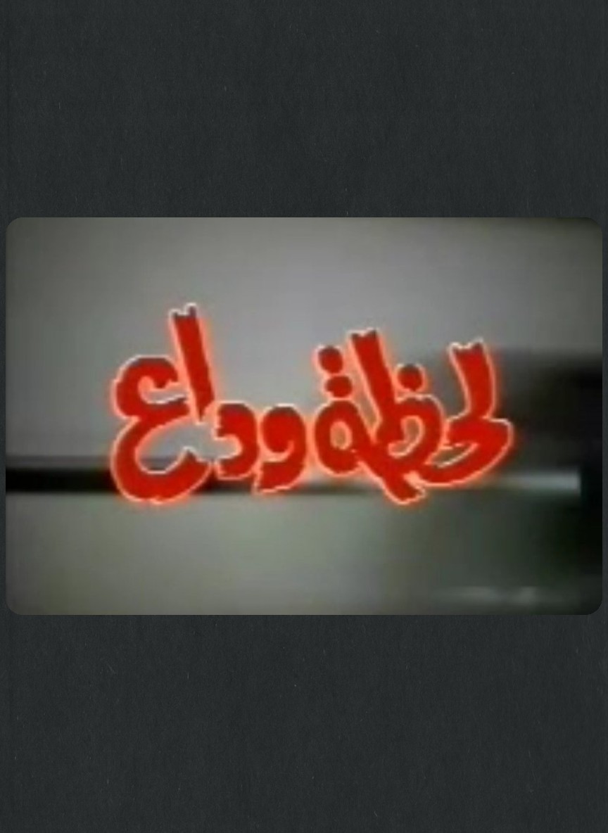 لحظة وداع