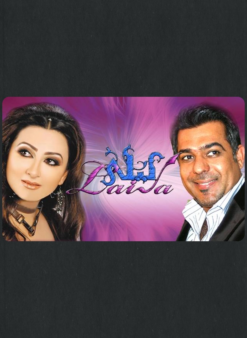 ليلى ج1