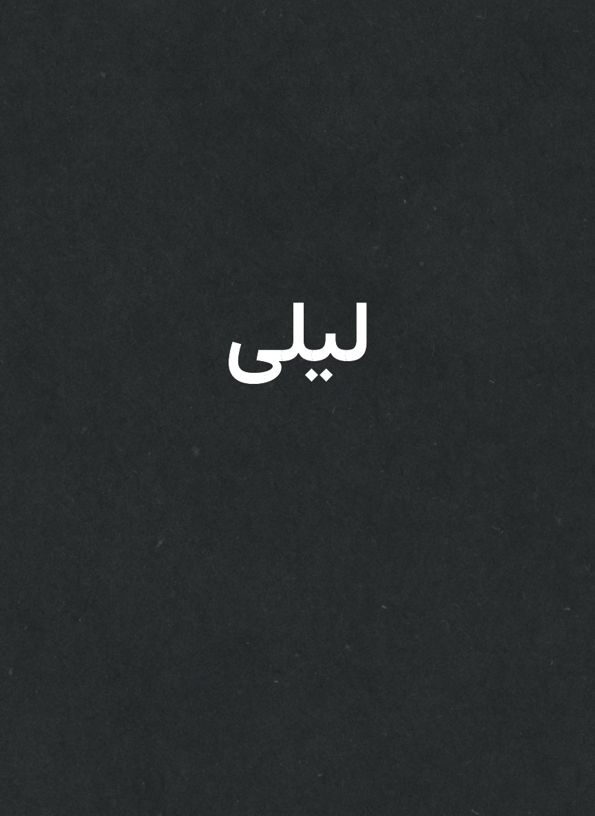 ليلى