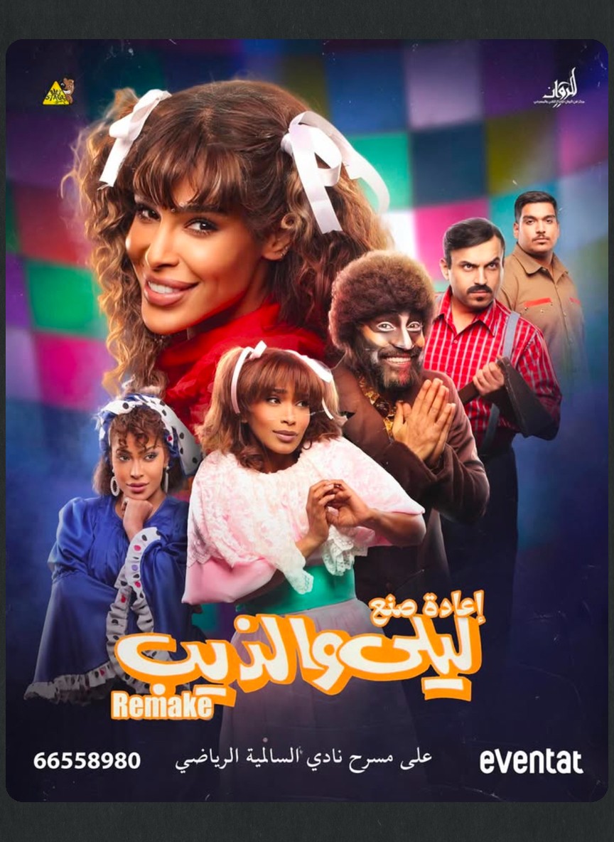 ليلى والذيب
