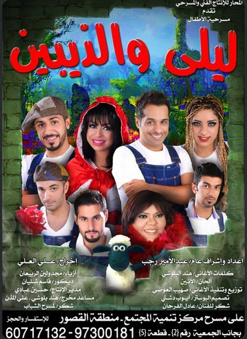 ليلى والذيبين
