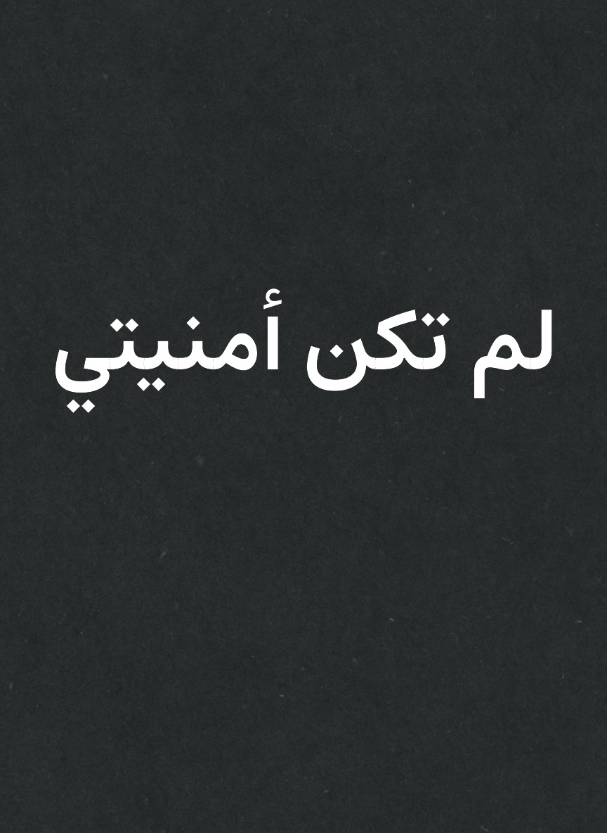 لم تكن أمنيتي