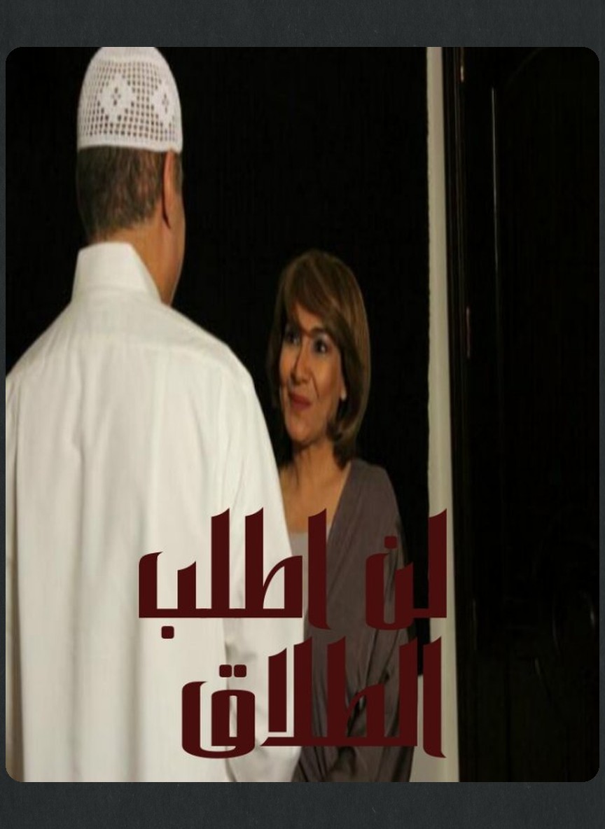 لن أطلب الطلاق