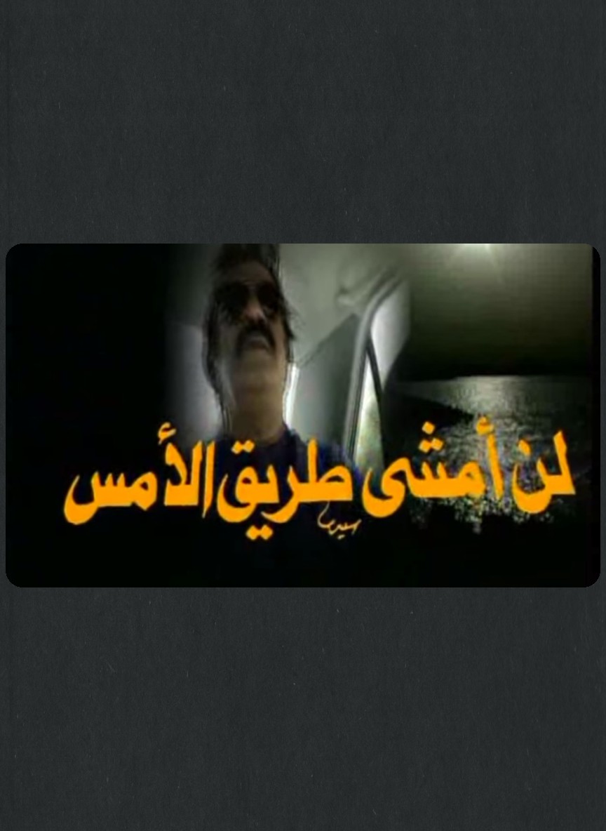 لن أمشي طريق الأمس