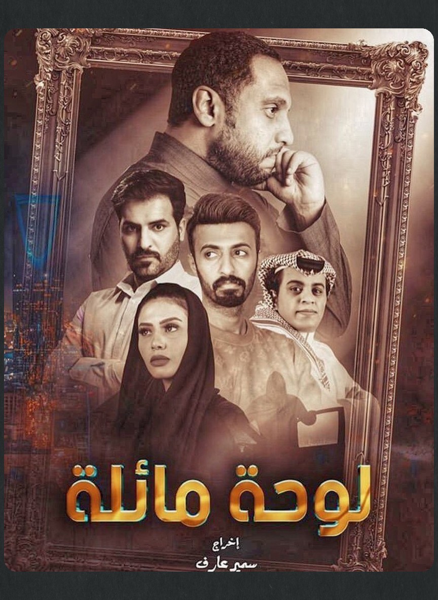 لوحة مائلة
