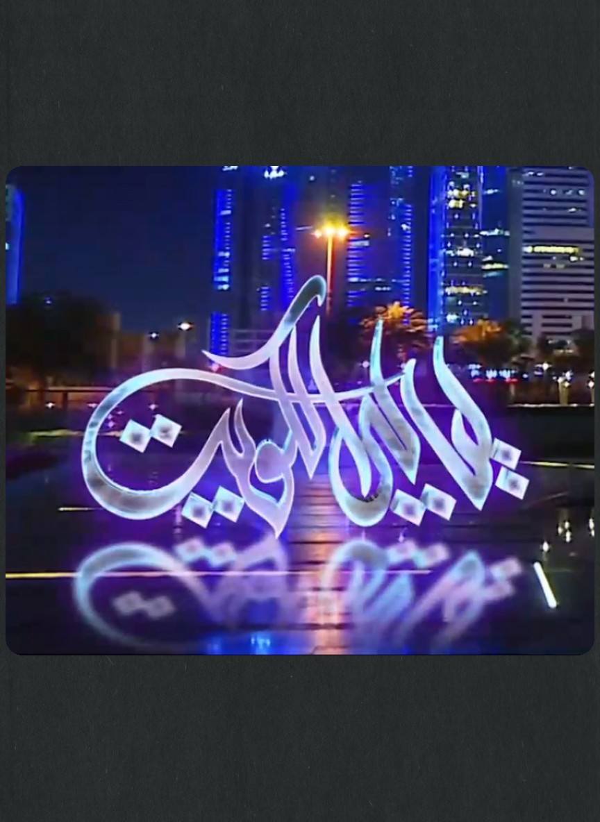 ليالي الكويت 5