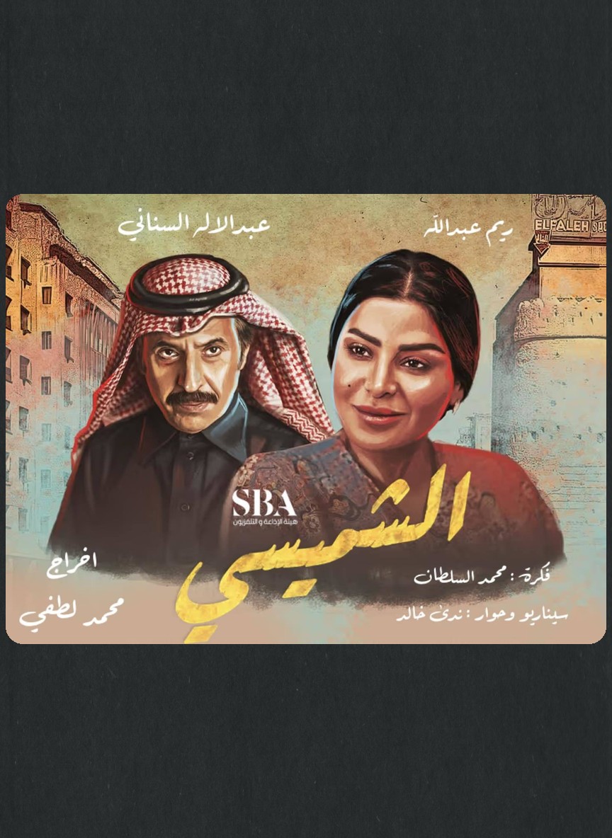ليالي الشميسي