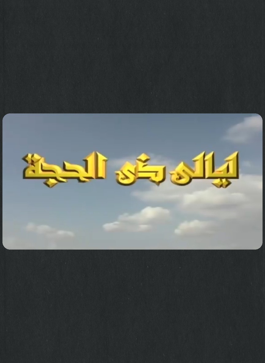 ليالي ذي الحجة