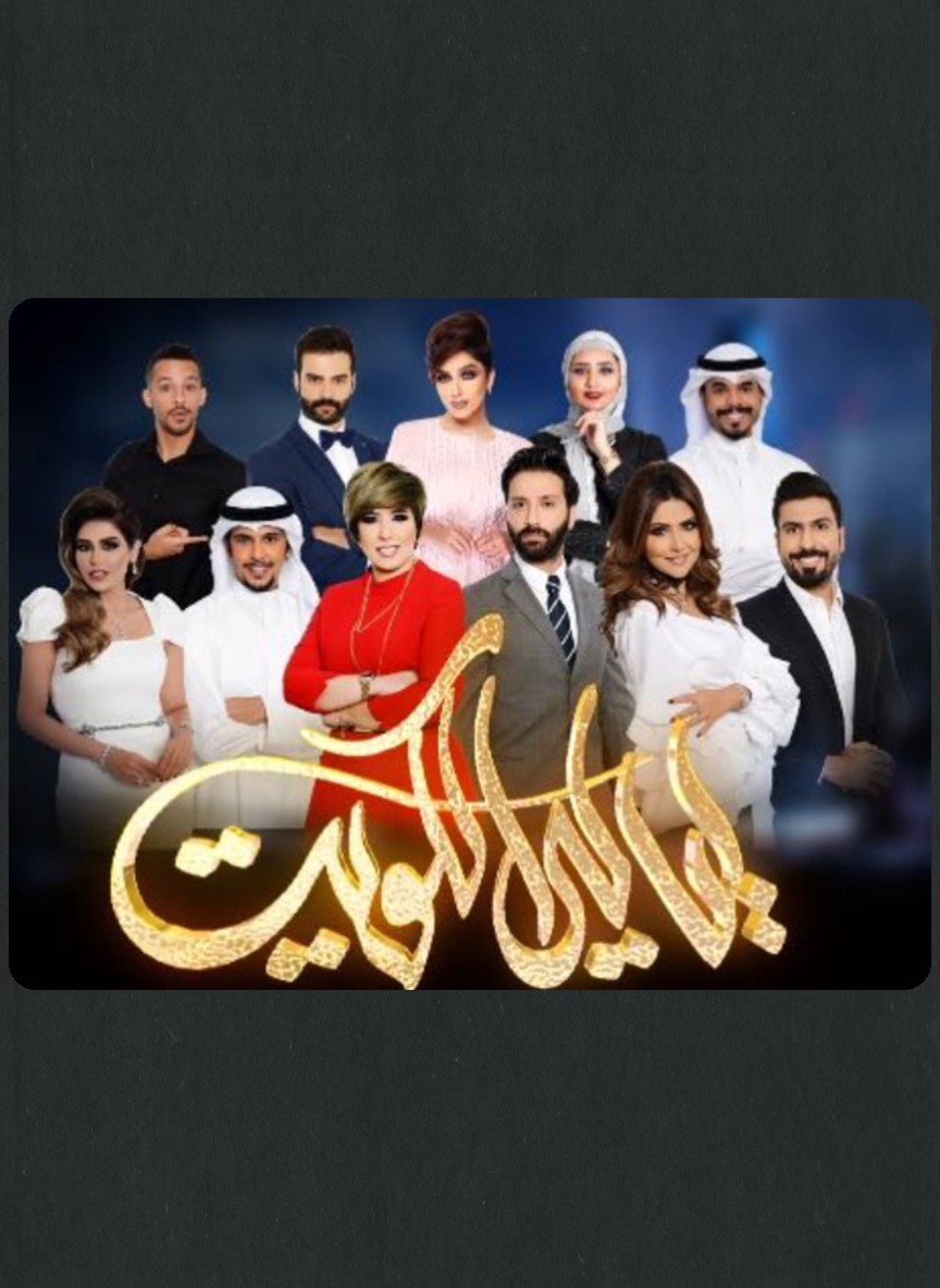 ليالي الكويت 2