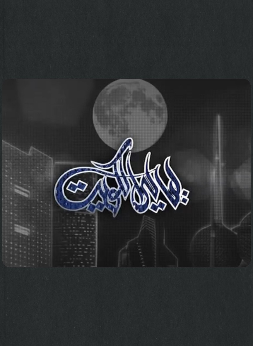 ليالي الكويت 6