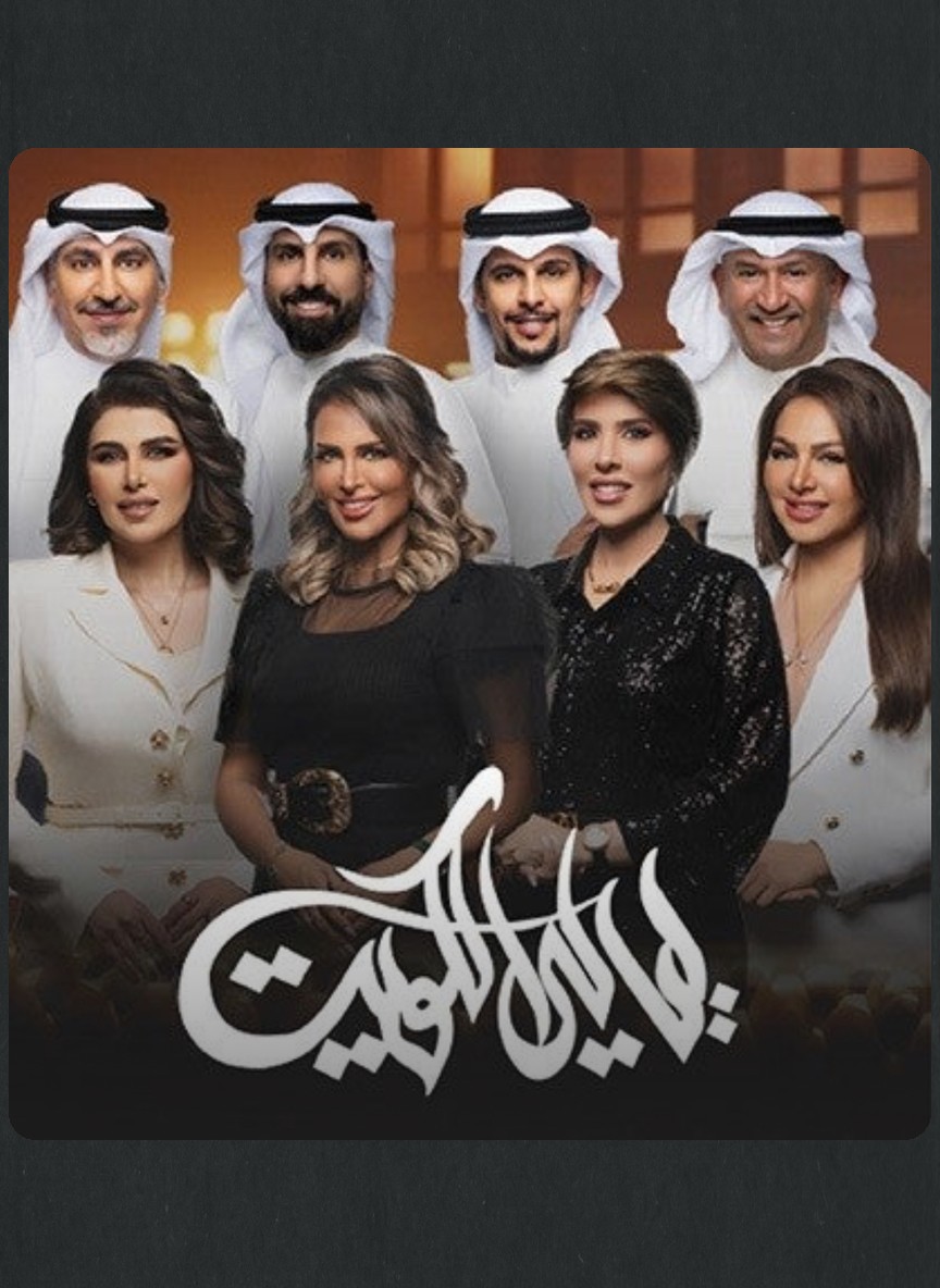 ليالي الكويت 8