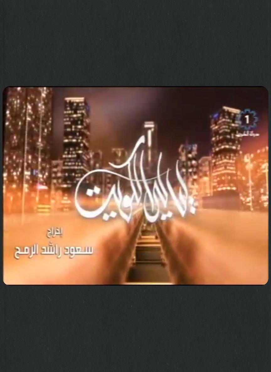 ليالي الكويت