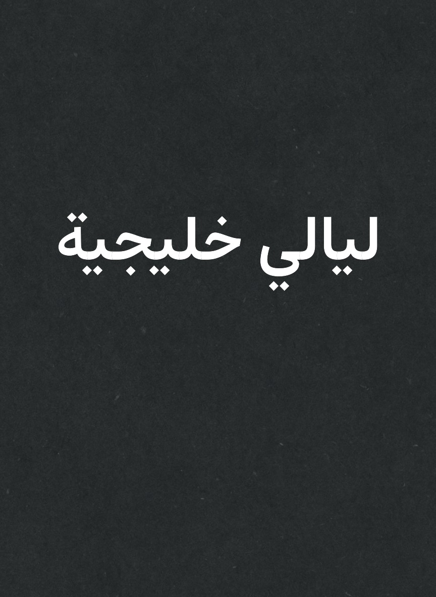 ليالي خليجية